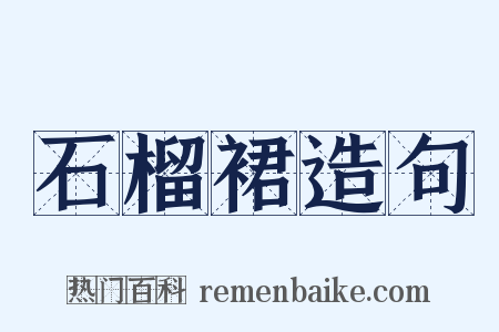 石榴裙造句是什么意思的图片